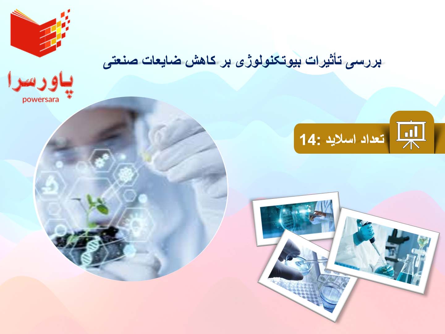 پاورپوینت تأثیرات بیوتکنولوژی بر کاهش ضایعات صنعتی